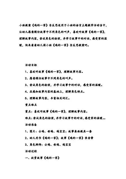 幼儿园小班教案《鸡的一家》含反思