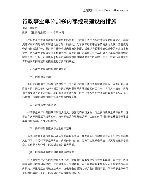 行政事业单位加强内部控制建设的措施