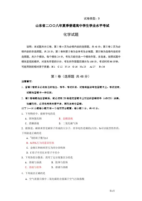 山东省2008年夏季普通高中学生学业水平考试化学试题(类型D)