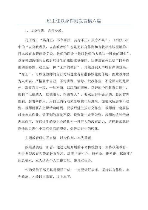 班主任以身作则发言稿六篇