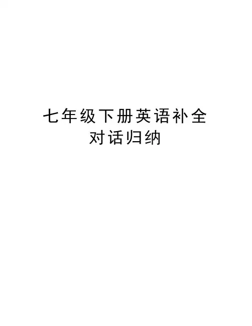 七年级下册英语补全对话归纳学习资料