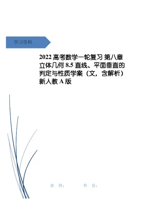 高考数学一轮复习 第八章 立体几何 8.5 直线、平面垂直的判定与性质学案(文,含解析)新人教A版