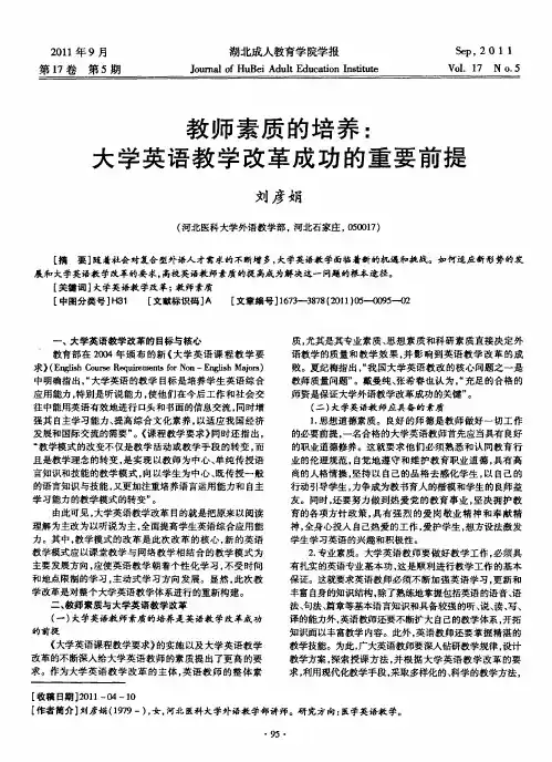 教师素质的培养：大学英语教学改革成功的重要前提
