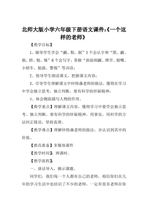 北师大版小学六年级下册语文课件《一个这样的老师》