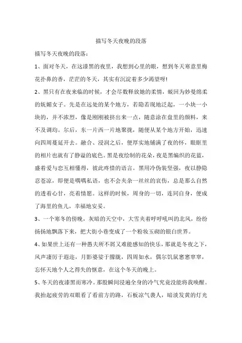 描写冬天夜晚的段落
