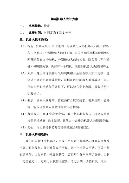舞蹈机器人设计方案