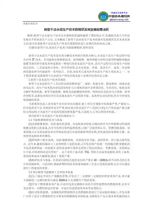 水泥行业论文-新型干法水泥生产技术的现状及其发展前景浅析