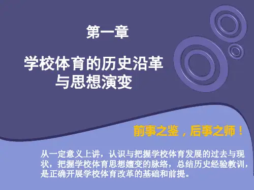 第一章 学校体育的历史沿革与思想演变