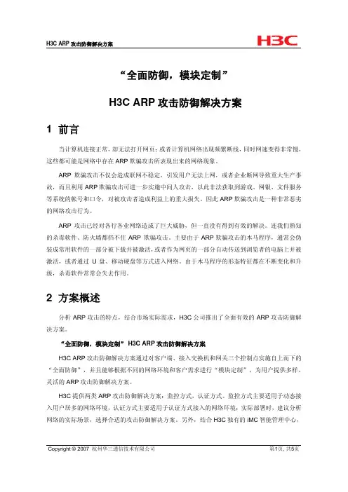 H3C ARP攻击防御解决方案