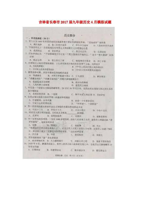 吉林省长春市2017届九年级历史4月模拟试题(扫描版)