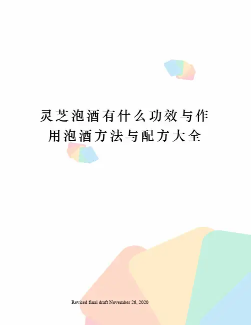 灵芝泡酒有什么功效与作用泡酒方法与配方大全 2