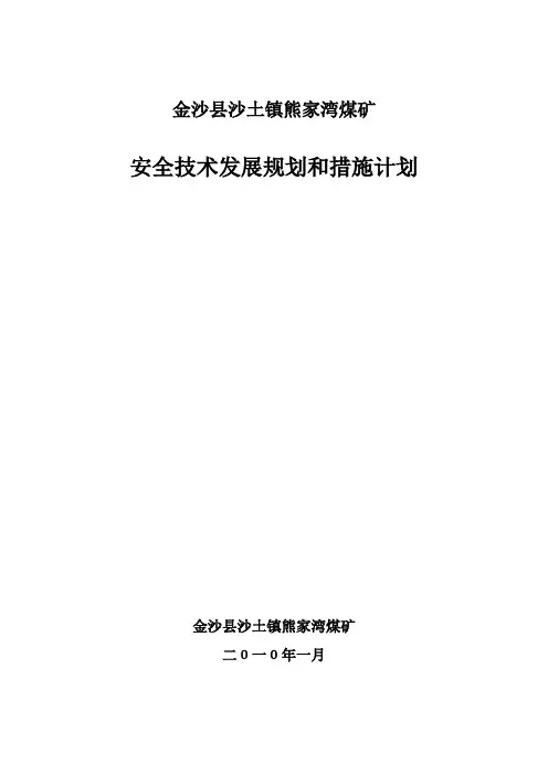 安全技术发展规划和措施计划03