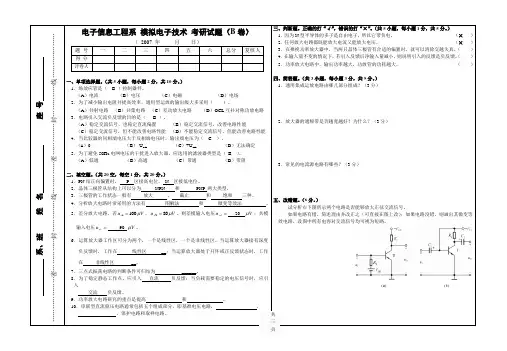 电子信息工程系 模拟电子技术 考研试题B卷