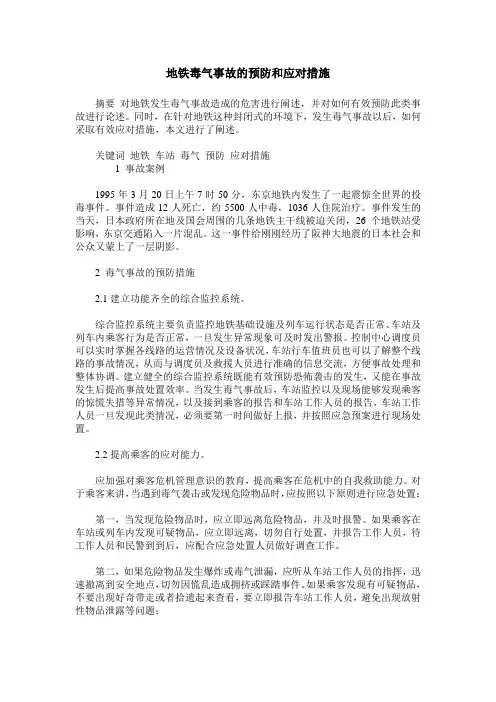 地铁毒气事故的预防和应对措施