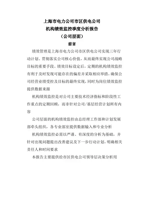 某供电公司机构绩效监控季度分析报告(doc 33页)(正式版)