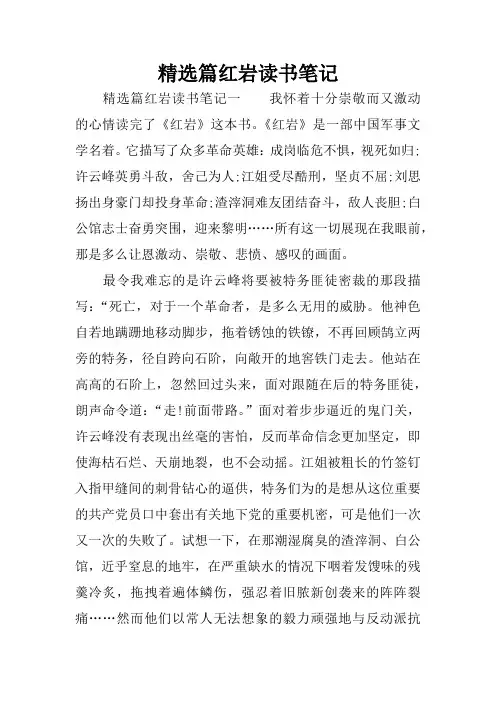 精选篇红岩读书笔记