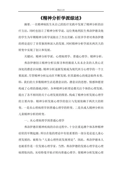 《精神分析学派综述》
