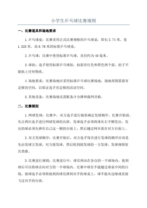 小学生乒乓球比赛规则