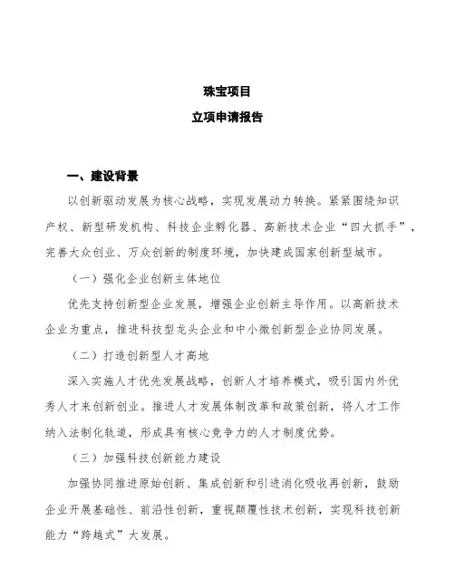 珠宝项目立项申请报告