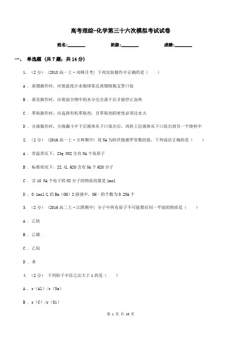 高考理综-化学第三十六次模拟考试试卷