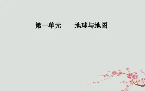 高考地理一轮复习 第一单元 地球与地图 第2讲 等高线地形图