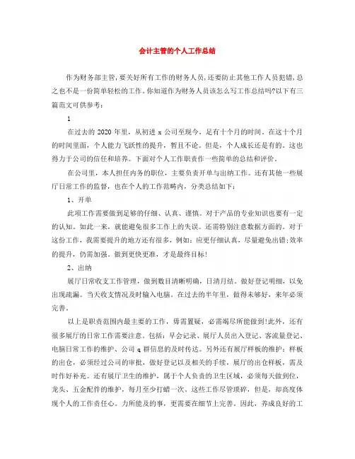 会计主管的个人工作总结
