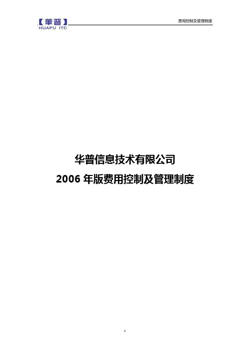 华普信息技术有限公司(管理规章制度)