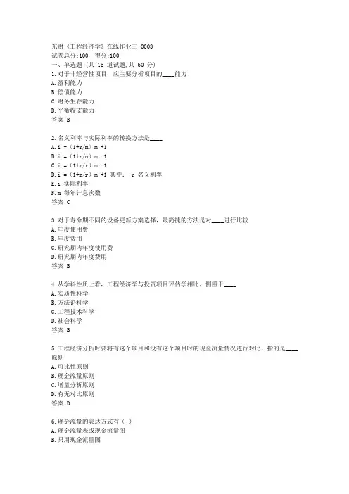 东财《工程经济学》在线作业三答卷