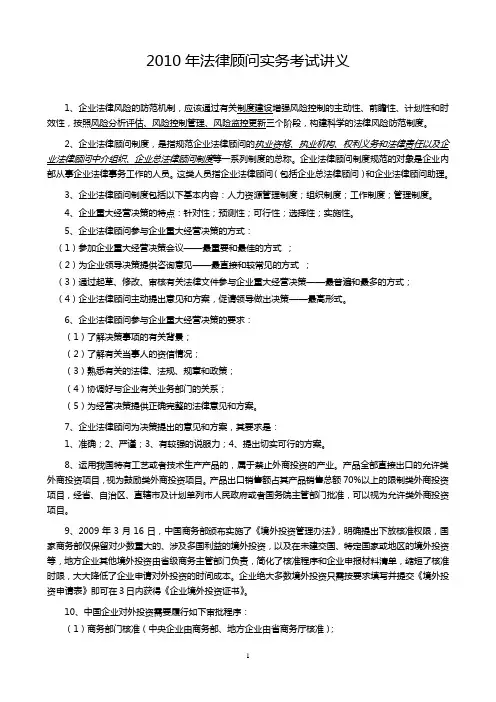 2010年法律顾问资格考试-实务笔记