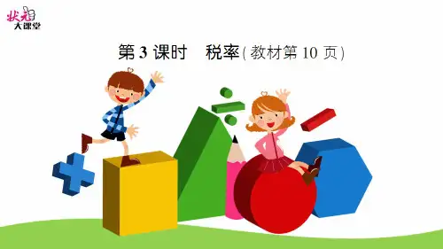 人教版六年级数学下 第2单元百分数作业随堂练 第3课时 税率