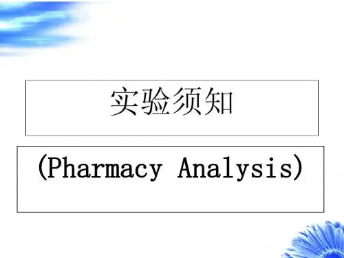 1实验一药物分析实验基础知识