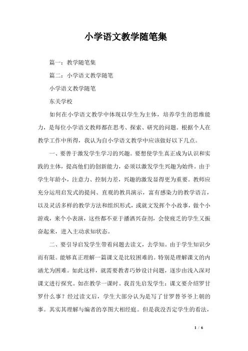 小学语文教学随笔集