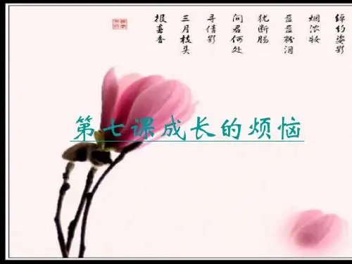 第七课直面烦恼