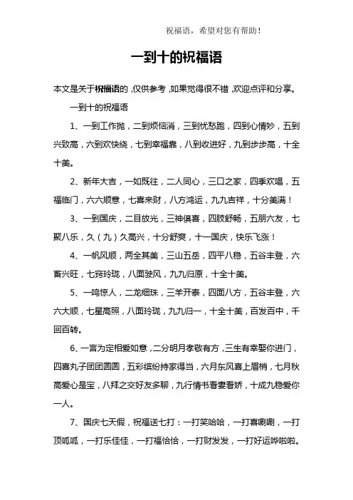 一到十的祝福语