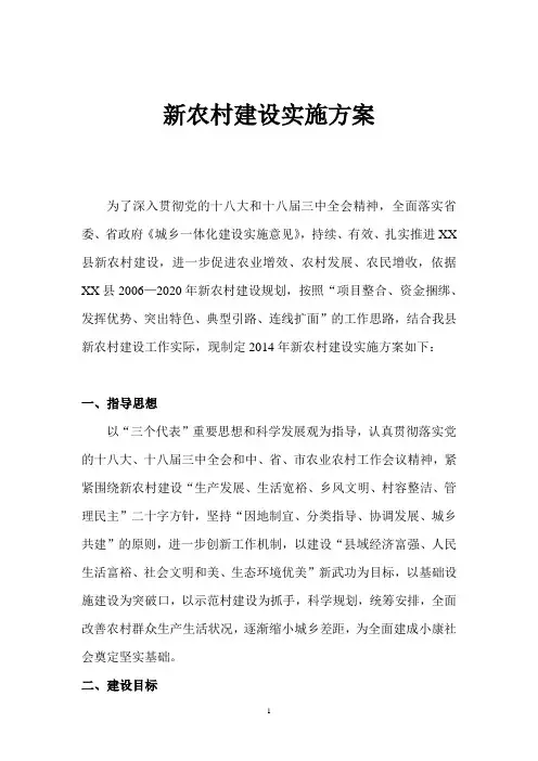 新农村建设实施方案 2