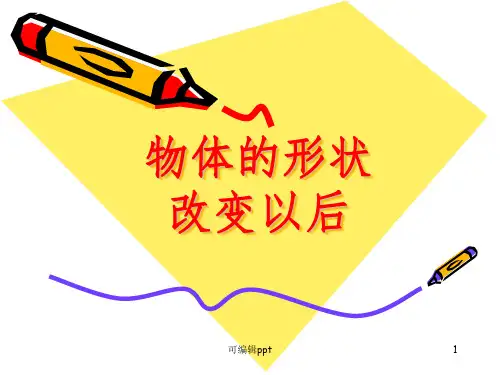 四年级科学物体的形状改变以后ppt课件