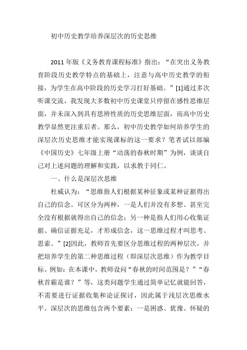 初中历史教学培养深层次的历史思维【论文】