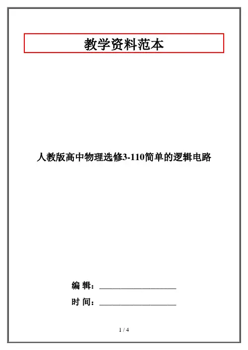 人教版高中物理选修3-110简单的逻辑电路