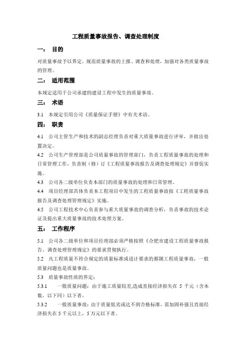 工程质量事故报告、处理制度 2