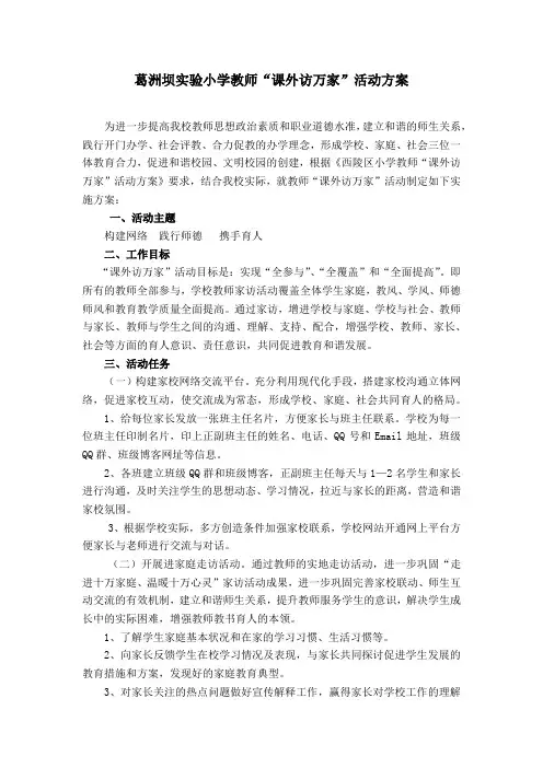 葛洲坝实验小学教师家访方案---2013