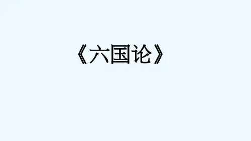 《阿房宫赋》《六国论》《庖丁解牛》复习课件详解