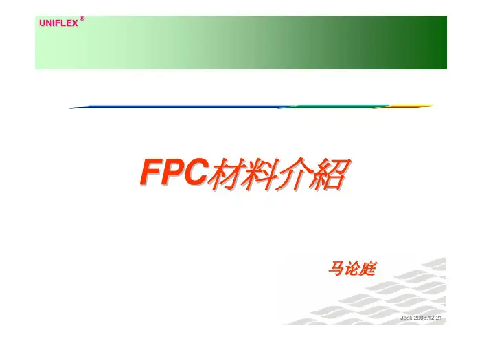FPC材料介绍