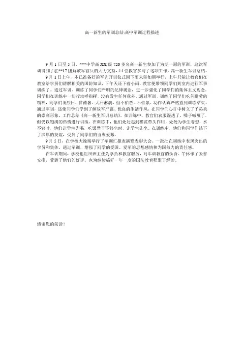 高一新生的军训总结-高中军训过程描述