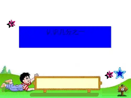 《认识几分之一》分数的初步认识PPT课件
