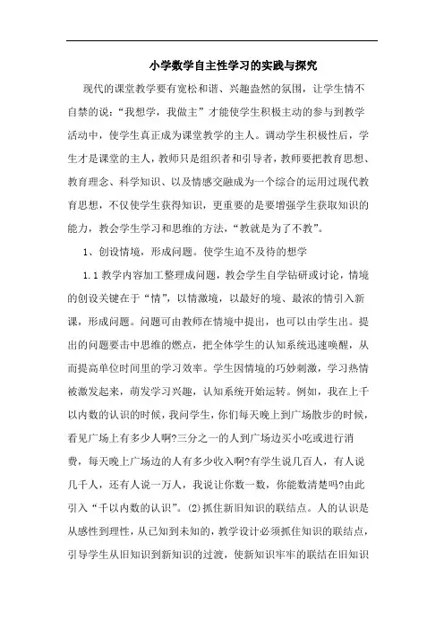小学数学自主性学习实践