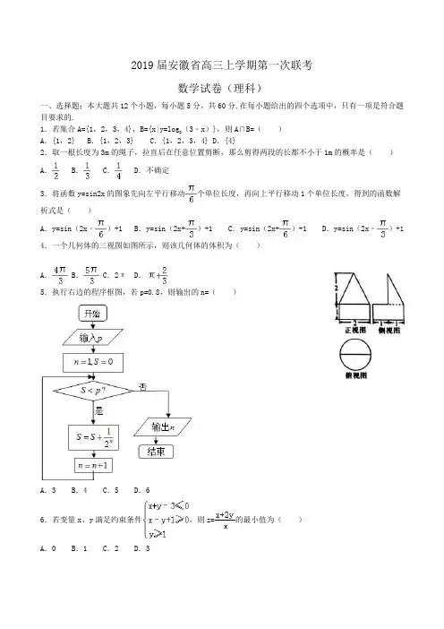 2019届安徽省高三上学期第一次联考数学试卷(理科)Word版含解析