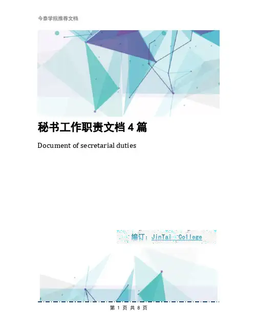 秘书工作职责文档4篇