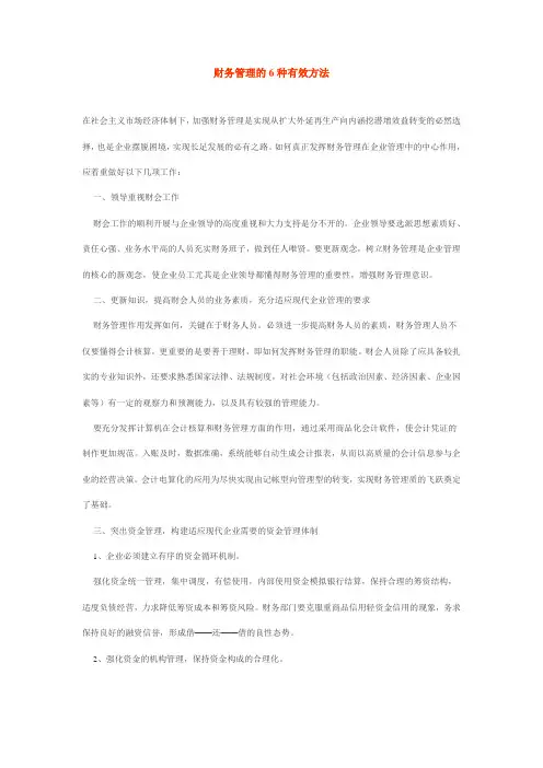财务管理的方法