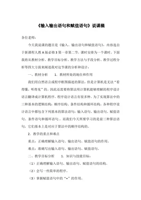 《输入输出语句和赋值语句》说课稿