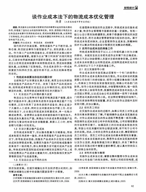 谈作业成本法下的物流成本优化管理